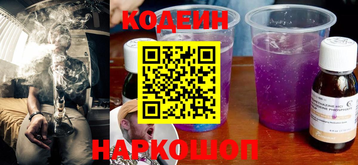 Codein напиток Lean (лин) Химки